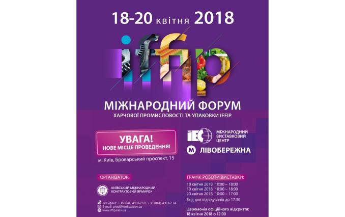 Международный форум пищевой промышленности и Упаковки IFFIP 2018