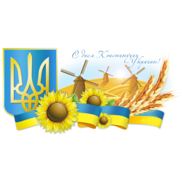С Днем Конституции Украины 2017!
